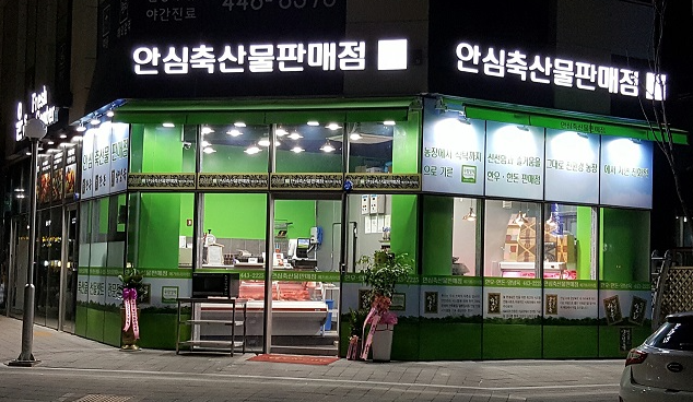 안심축산물판매점 이미지
