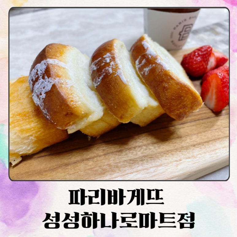파리바게뜨성성하나로마트점 이미지