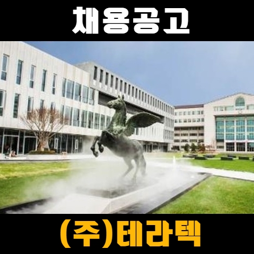 (주)테라텍 이미지