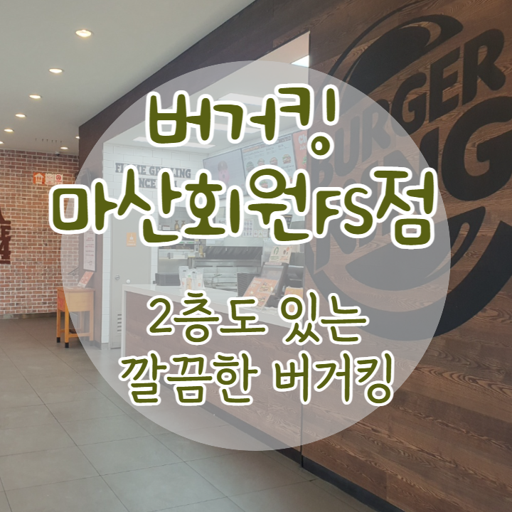 버거킹 마산회원FS점 이미지