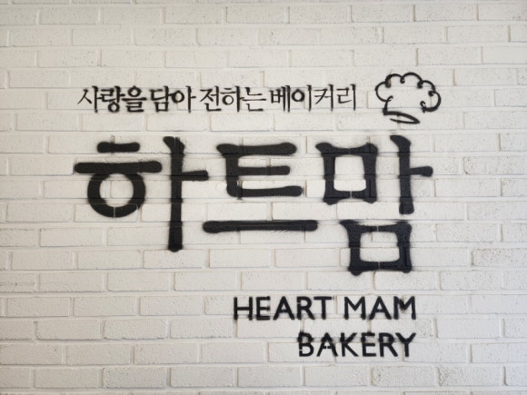 하트맘베이커리 이미지