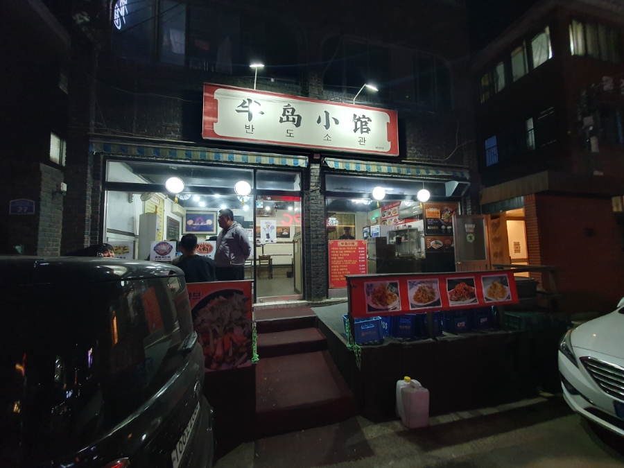 반도소관 이미지