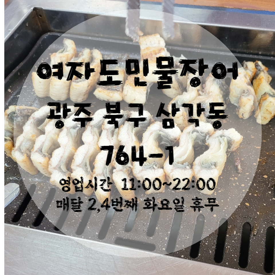여자도민물장어 이미지