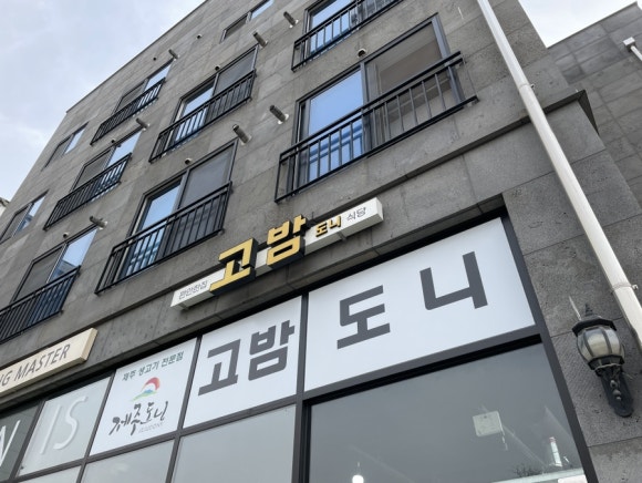 고밤도니 이미지