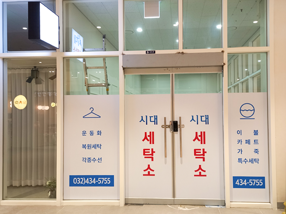 시대세탁소 이미지