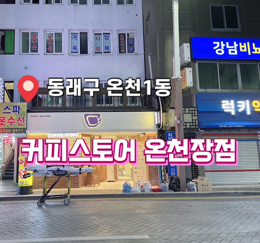 커피스토어온천장점 이미지