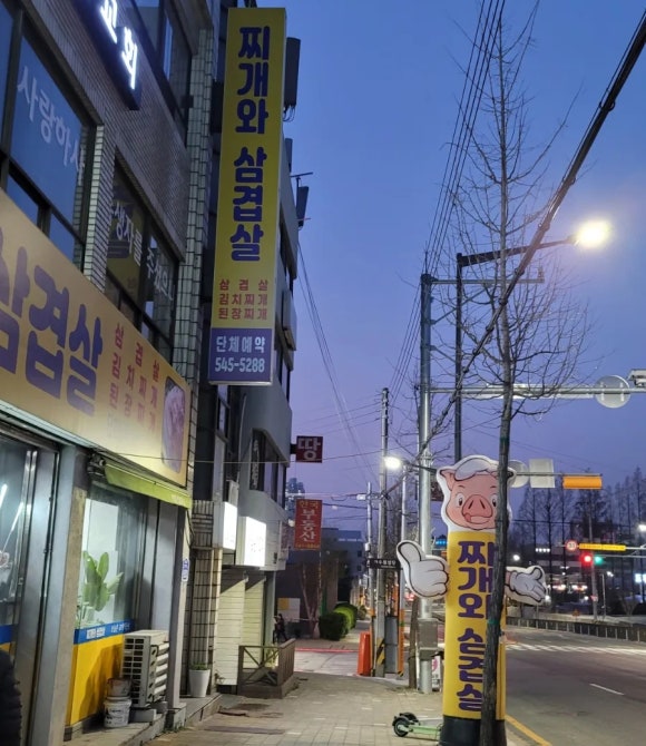 찌개와삼겹살 이미지