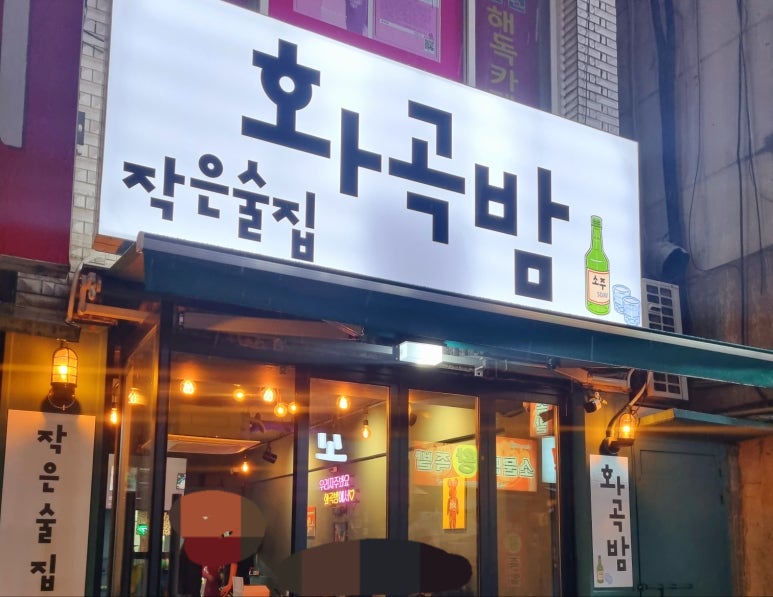 작은술집 화곡밤 이미지