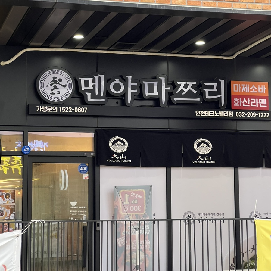 멘야마쯔리인천 이미지