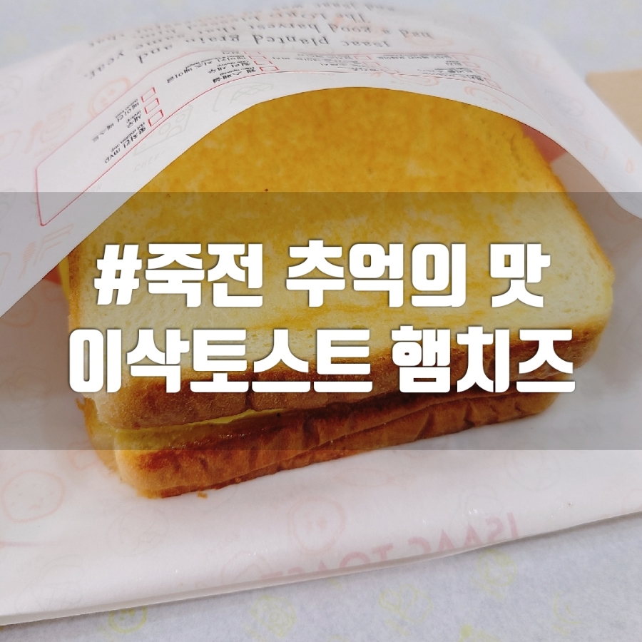 이삭토스트 용인죽전중앙점 이미지