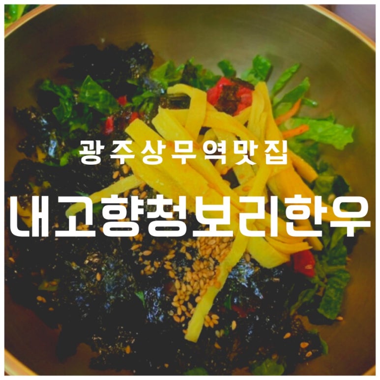 내고향청보리한우 이미지