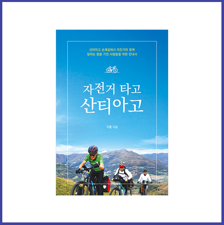 자전거타고 산티아고 이미지