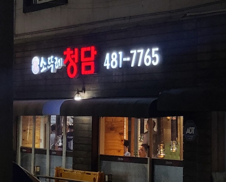 소뚜레청담 이미지