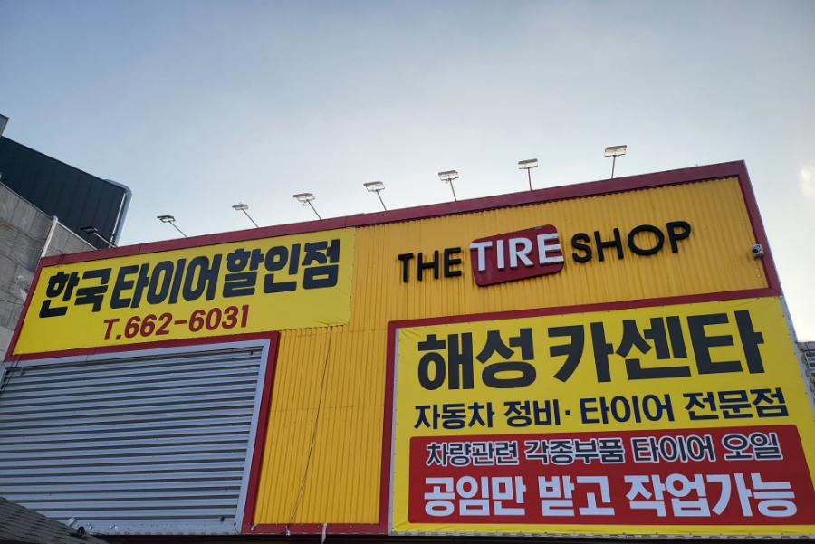 해성자동차써비스 이미지