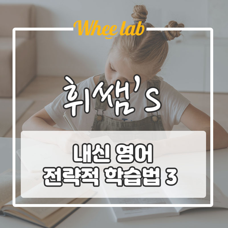 대치고등내신영어학원에서 쓰는 학습 공부전략법 3 (학습기간, 추천교재) 휘랩영어연구소