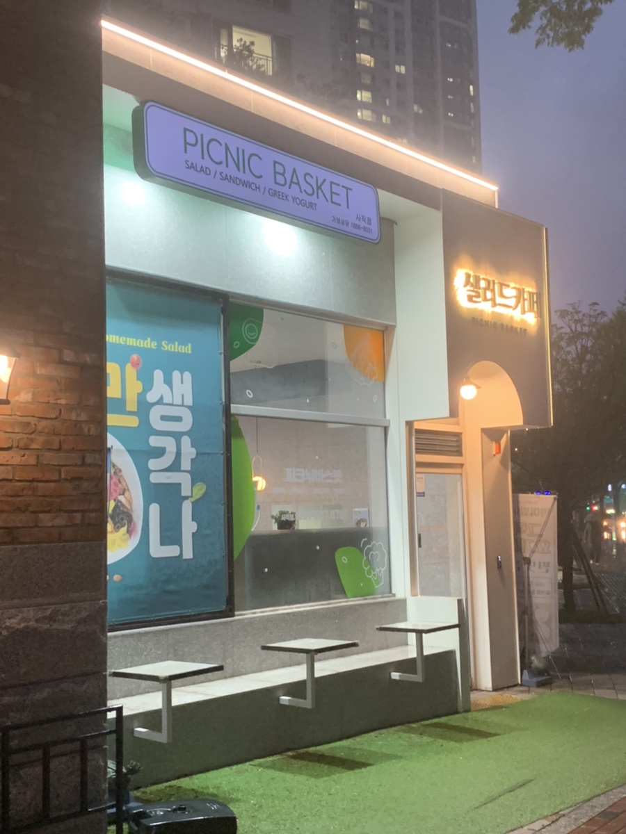 피크닉바스켓 사직점 이미지