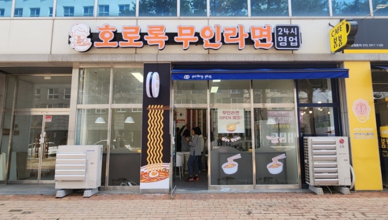 호로록무인라면 이미지