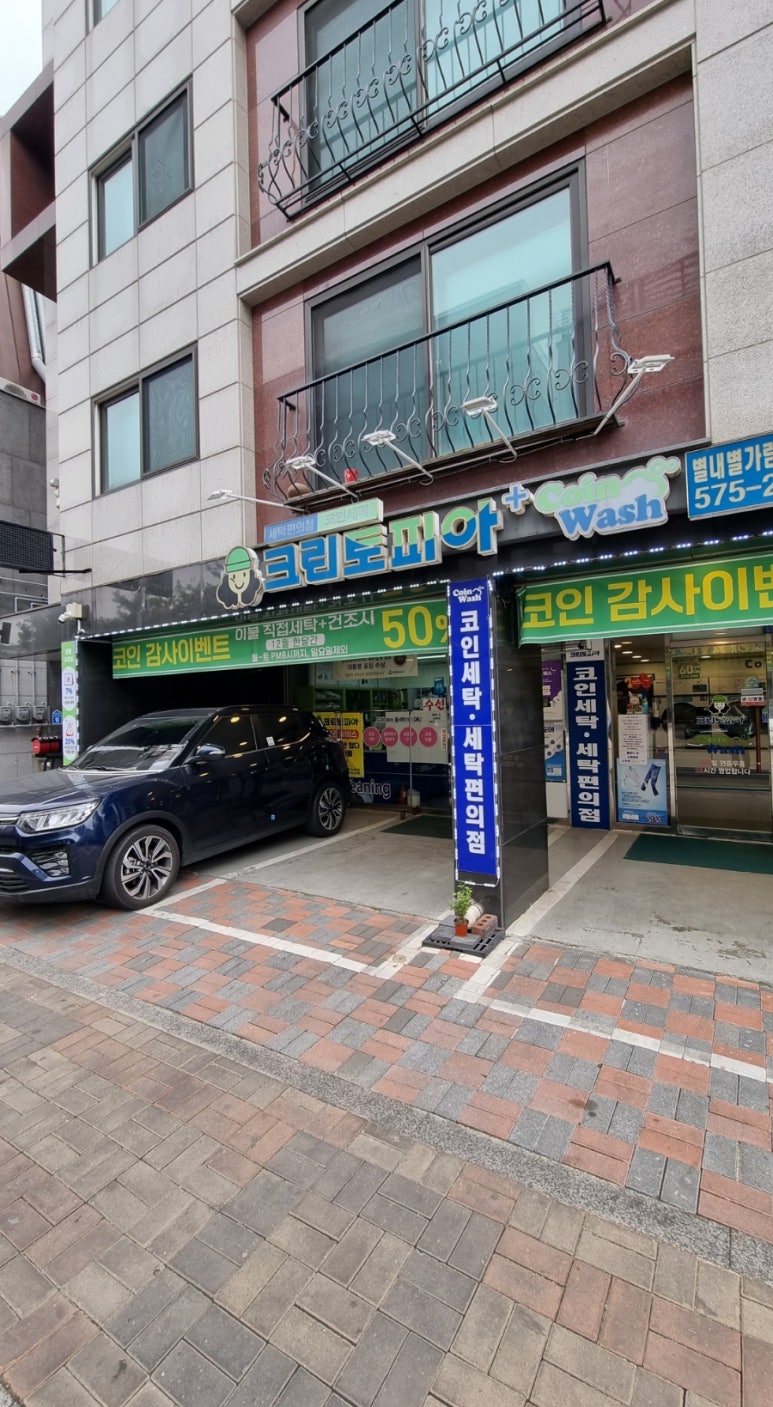 크린토피아코인워시남양주별내 이미지