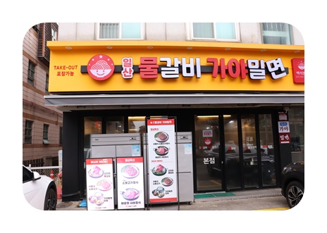 가야밀면양 이미지