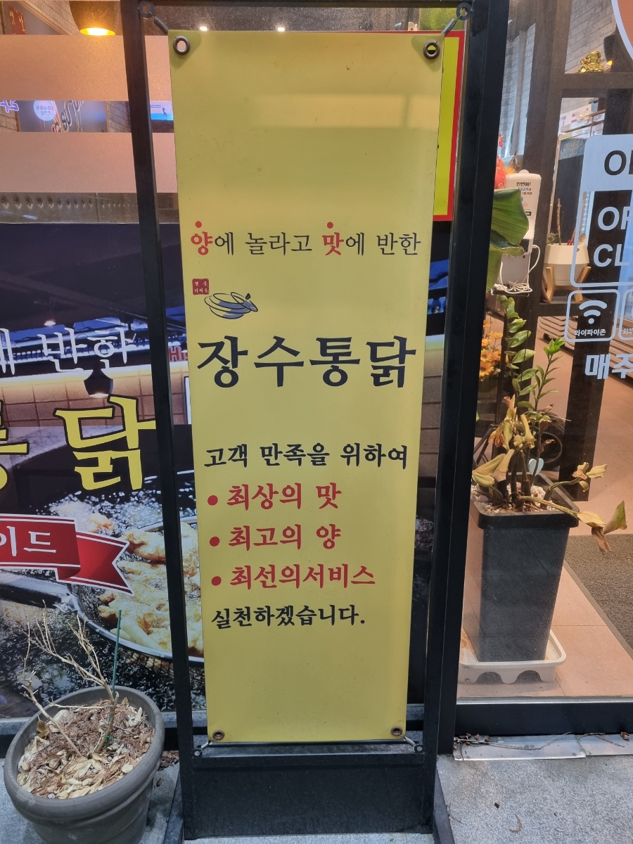 장수통닭평화점 이미지