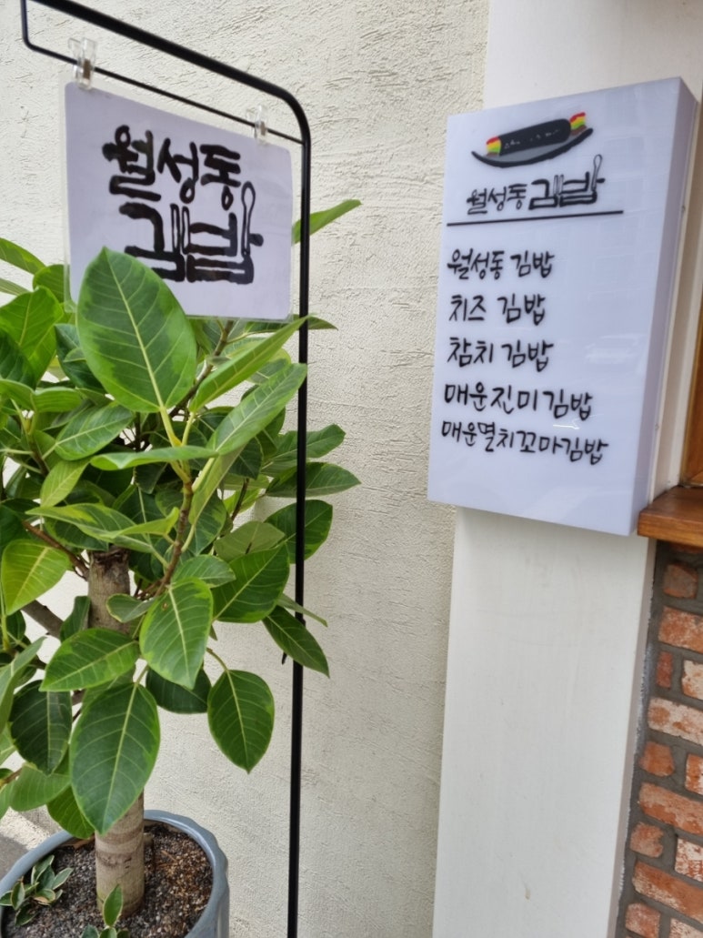 월성동김밥 이미지