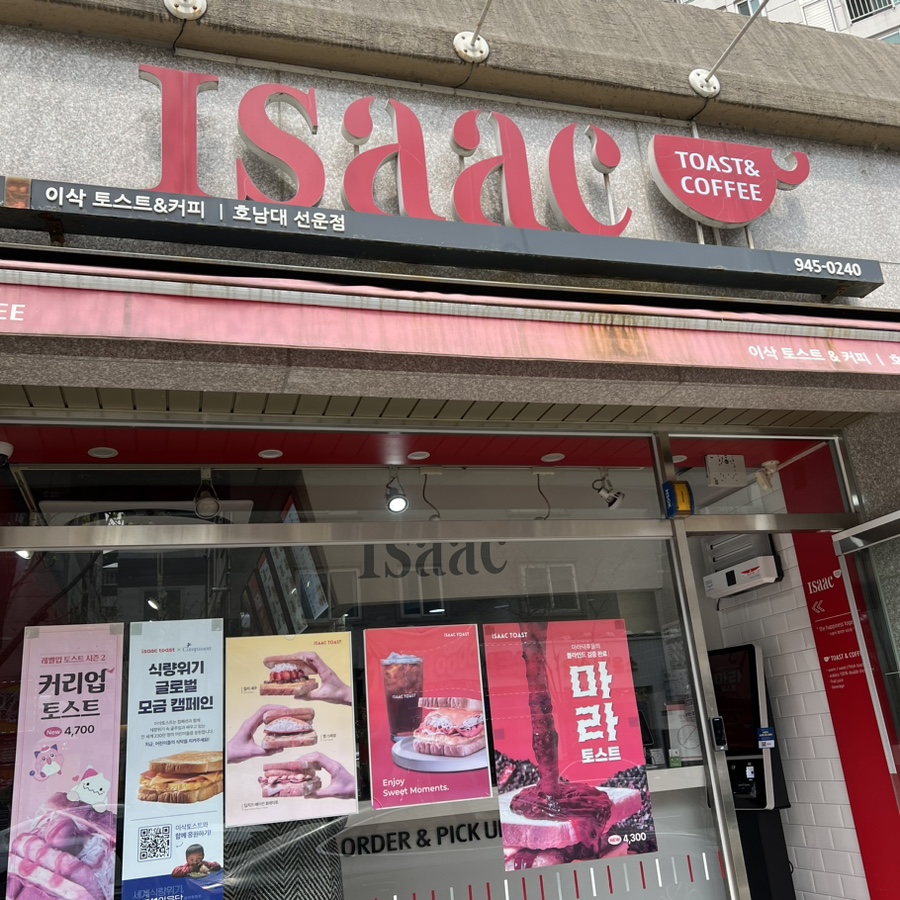이삭토스트선운점 이미지