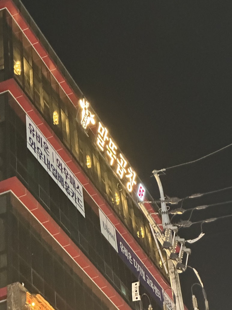 말뚝곱창루프탑점 이미지