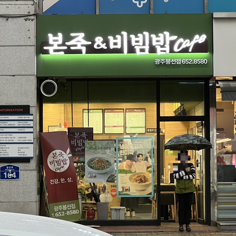 본죽&비빔밥 광주 봉선점 이미지