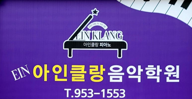 아인클랑피아노음악학원 이미지