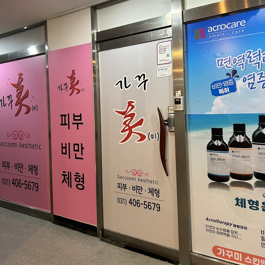 가꾸미에스테틱 이미지