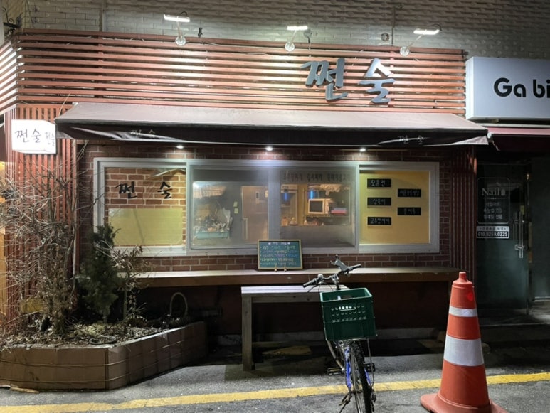 쩐술 이미지