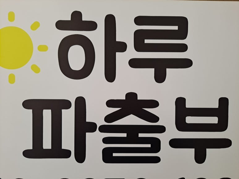 하루파출부 이미지