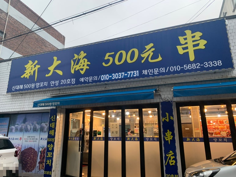 신대해500원양꼬치 이미지