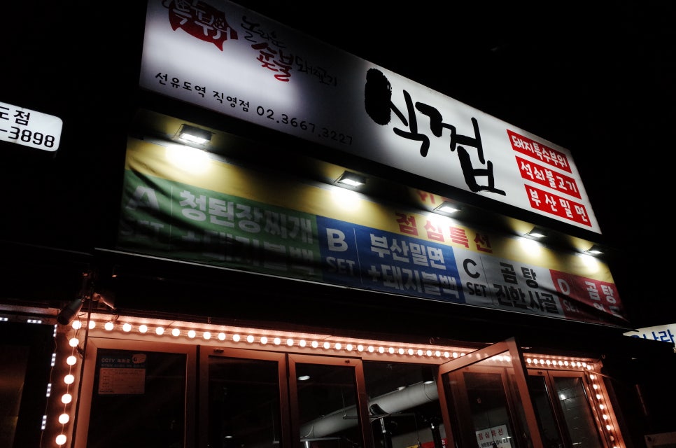 식껍선유도역점 이미지