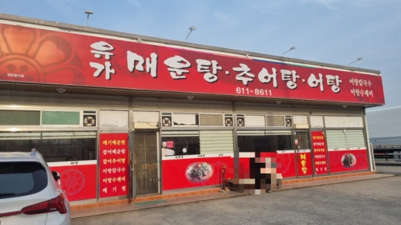 유가매운탕 이미지
