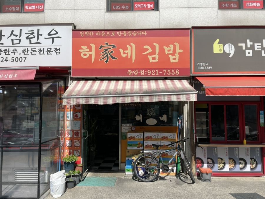 허가네김밥 이미지