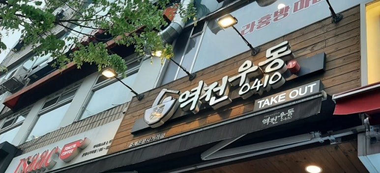 역전우동0410중계은행 이미지