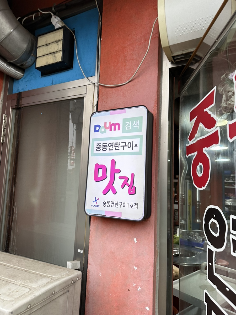 중동연탄구이 이미지