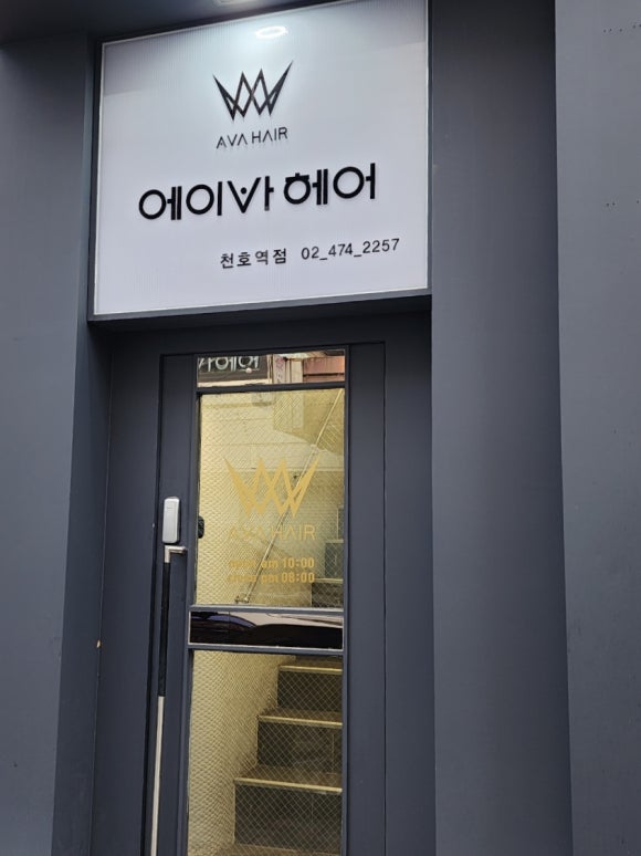 에이바헤어천호역점 이미지