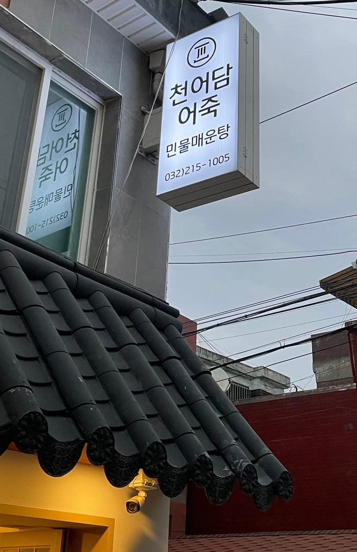 천어담어죽 이미지