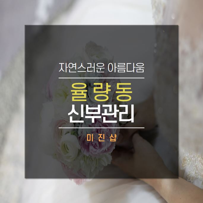 미진체형관리 이미지