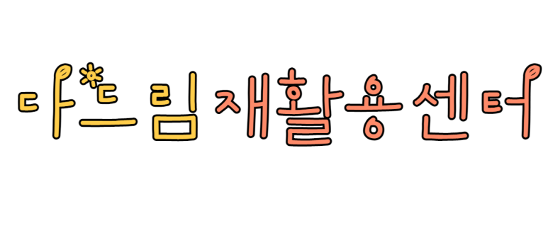 가야재활용센타 이미지