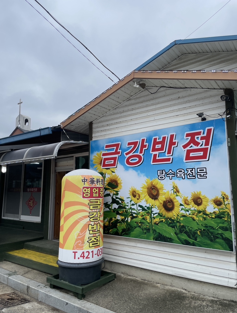 금강반점 이미지