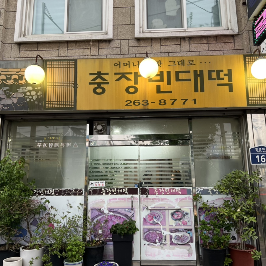 충장빈대떡 이미지