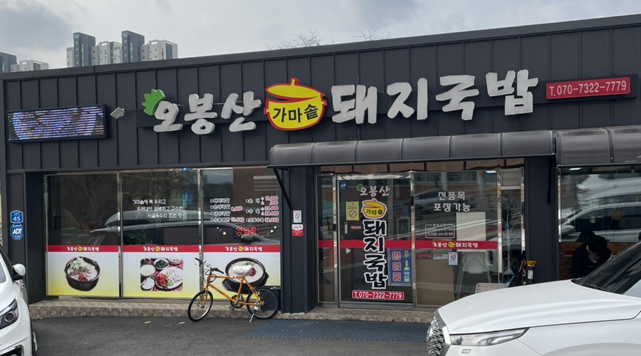 오봉산가마솥돼지국밥 이미지