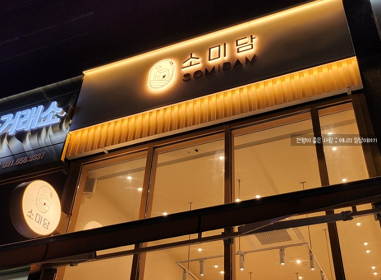 소미담다산점 이미지