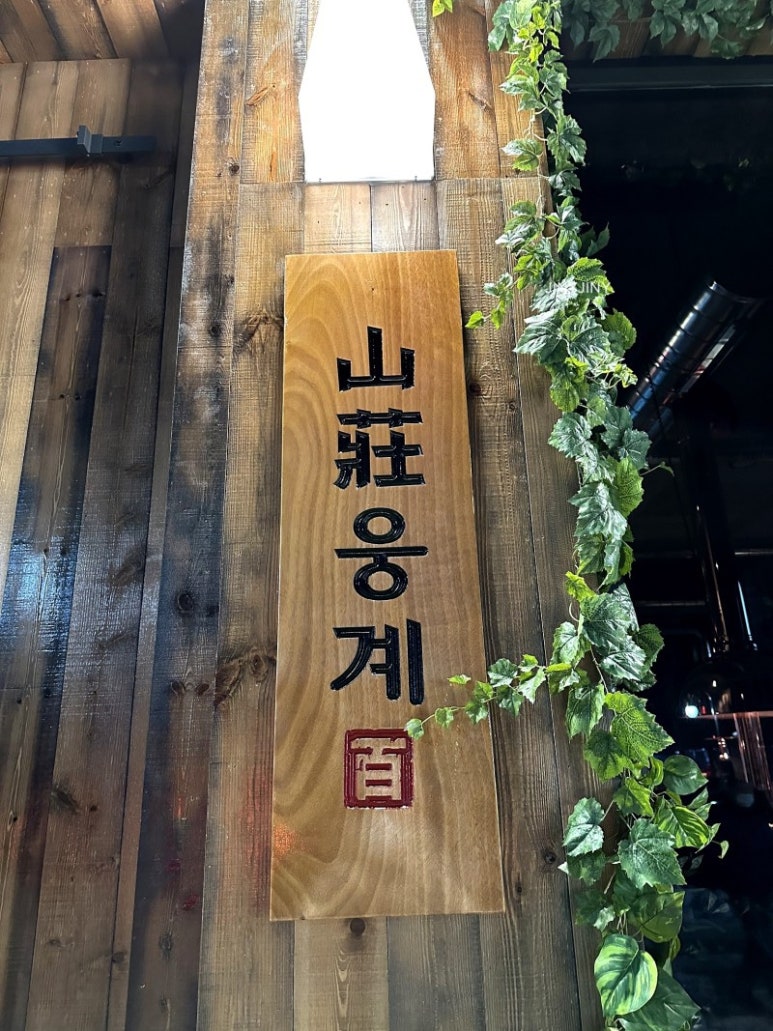 산장웅계 이미지