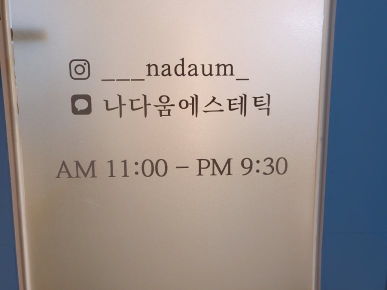 나다움에스테틱 이미지