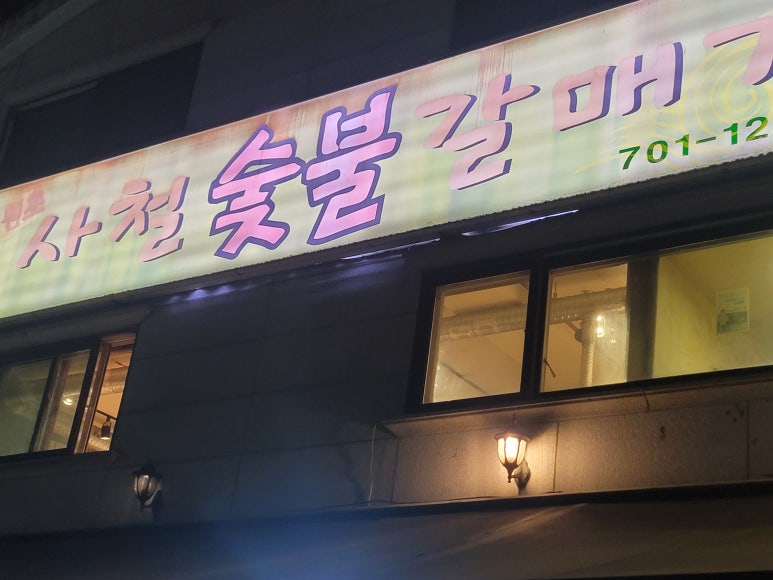 숯불갈매기살 이미지