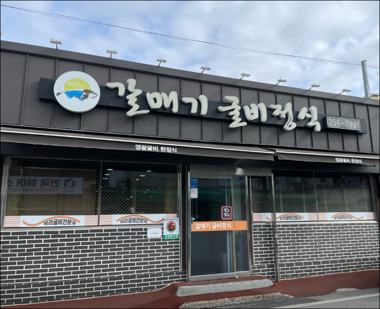 갈매기식당 이미지